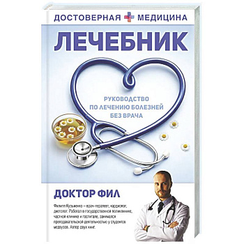 Лечебник. Руководство по лечению болезней без врача