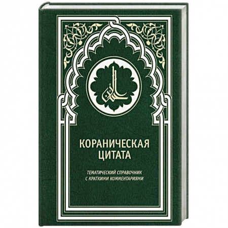 Коран, книга Кораническая цитата. Тематический справочник с краткими комментариями купить по скидке