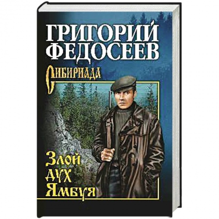 Исторический роман, книга Злой дух Ямбуя купить по скидке