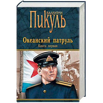 Океанский патруль. Книга 1. Аскольдовцы