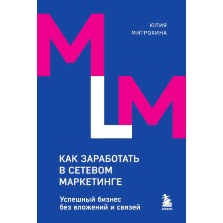 Маркетинг. Реклама, книга Как заработать в сетевом маркетинге. Успешный бизнес без вложений и связей купить по скидке