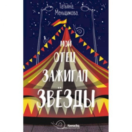 Повести и рассказы о детях, книга Мой отец зажигал звёзды купить по скидке