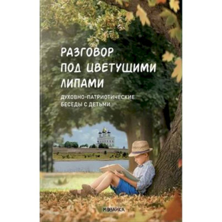 Религиозная литература для детей, книга Разговор под цветущими липами:Духовно-патриотич.беседы с детьми старш.дошк.и младш.шк.возр купить по скидке