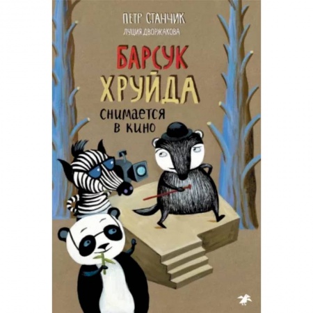 Сказки зарубежных писателей, книга Барсук Хруйда снимается в кино купить по скидке
