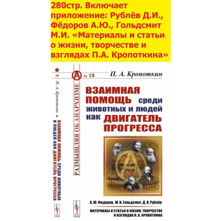 Антология философской мысли, книга Взаимная помощь среди животных и людей как двигатель прогресса купить по скидке