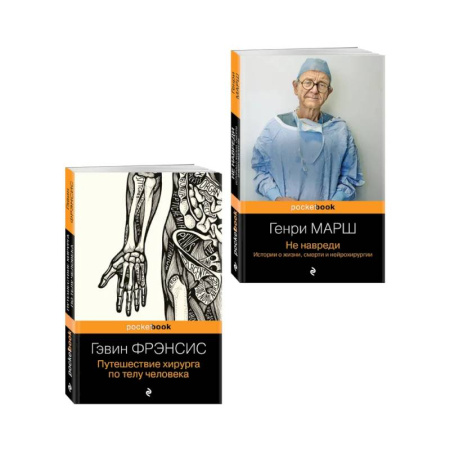 История медицины, книга Комплект из 2-х книг. Не навреди+Путешествие хирурга купить по скидке