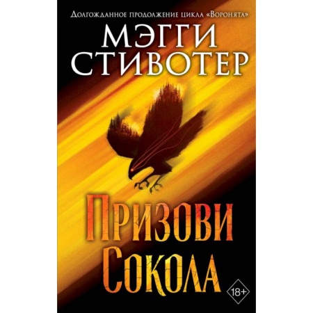 Зарубежное фэнтези, книга Сновидец. Призови сокола купить по скидке