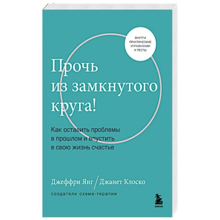 Психология, книга Прочь из замкнутого круга! Как оставить проблемы в прошлом и впустить в свою жизнь счастье купить по скидке