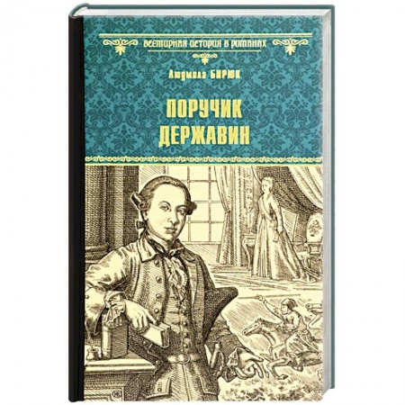 Исторический роман, книга Поручик Державин купить по скидке