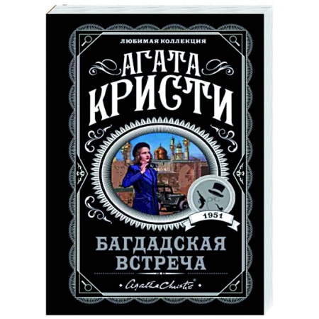 Классика зарубежного детектива, книга Багдадская встреча купить по скидке