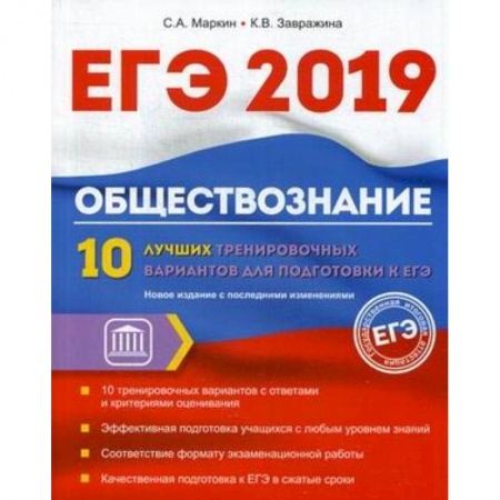 Обществознание, книга Обществознание. ЕГЭ. 10 лучших тренировочных вариантов купить по скидке