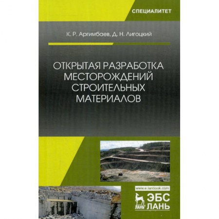 Промышленность, книга Открытая разработка месторождений строительных материалов купить по скидке