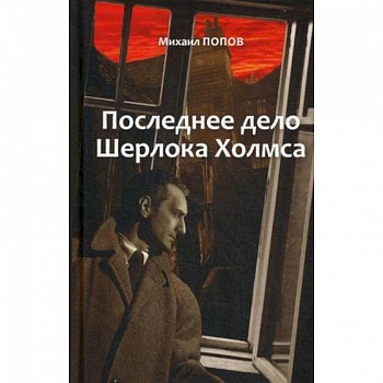 На кресах всходних. Избранное. В 2 т. Т. 2. Последнее дело Шерлока Холмса: повести, стихи, современные записки На кресах всходних. Избранное. В 2 т. Т. 2. Последнее дело Шерлока Холмса: повести, стихи, современные записки