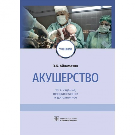 Медицина. Фармакология, книга Акушерство купить по скидке