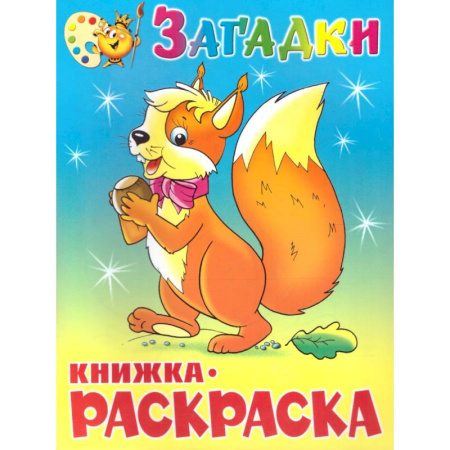 Развивающие раскраски, книга Загадки. Книжка с раскраской купить по скидке