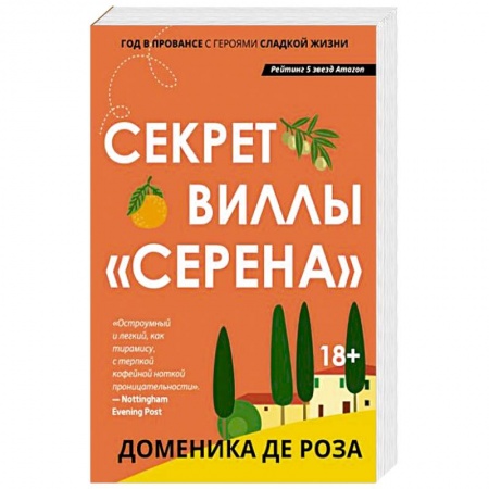 Зарубежный любовный роман, книга Секрет виллы 'Серена' купить по скидке