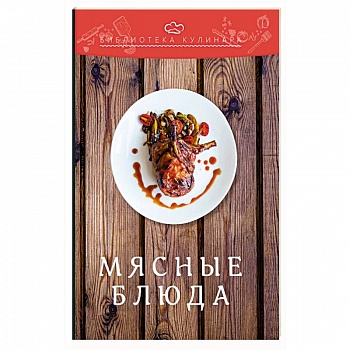 Мясные блюда