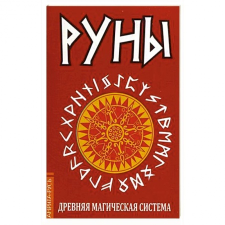 Камни, амулеты, талисманы, обереги, книга Руны. Древняя магическая система купить по скидке
