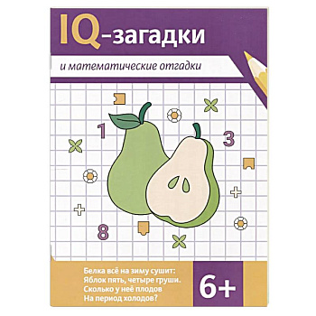 IQ-загадки и математические отгадки IQ-загадки и математические отгадки