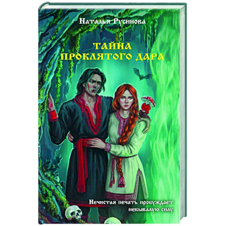 Русское фэнтези, книга Тайна проклятого дара купить по скидке