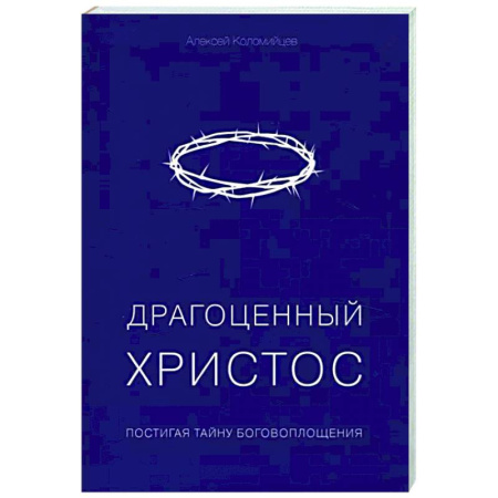 Духовная литература, книга Драгоценный Христос. Постигая тайну боговоплощения купить по скидке