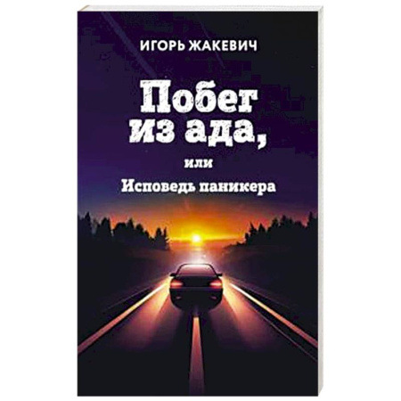 Психология личности, книга Побег из ада, или Исповедь паникера купить по скидке