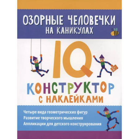 Книжки с наклейками, книга Озорные человечки на каникулах: IQ-конструктор с наклейками купить по скидке