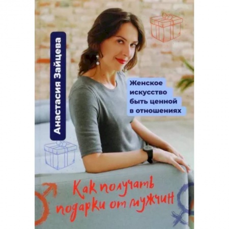 Психология отношений, книга Как получать подарки от мужчин купить по скидке