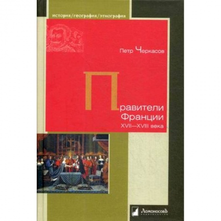 История нового времени (XVI - 1918 г.), книга Правители Франции XVII–XVIII века купить по скидке