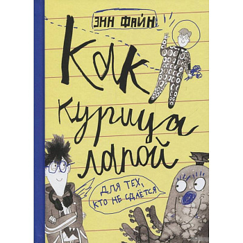 Как курица лапой