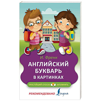 Английский букварь в картинках