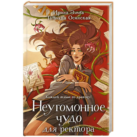 Русское фэнтези, книга Неугомонное чудо для ректора купить по скидке