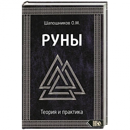 Руны, книга Руны. Теория и практика купить по скидке