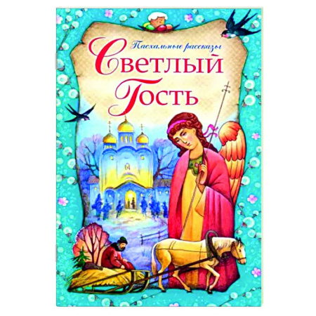 Православная семья. Педагогика. Детям, книга Светлый Гость. Пасхальные рассказы купить по скидке