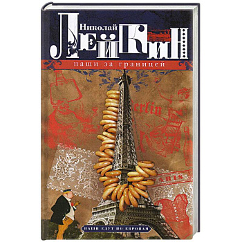 Наши за границей. Юмористическое описание поездки супругов Николая Ивановича и Глафиры Семеновны Ива