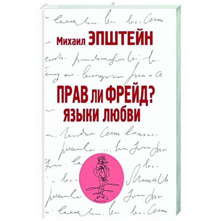 Философия, книга Прав ли Фрейд? Языки любви купить по скидке