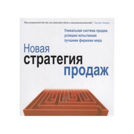 Организация торговли. Продажи, книга Новая стратегия продаж купить по скидке