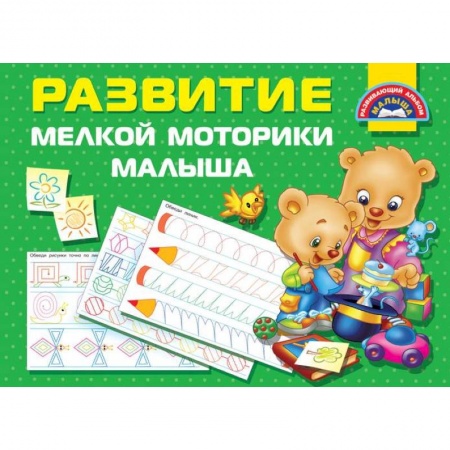 Письмо, мелкая моторика, книга Развитие мелкой моторики малышей купить по скидке