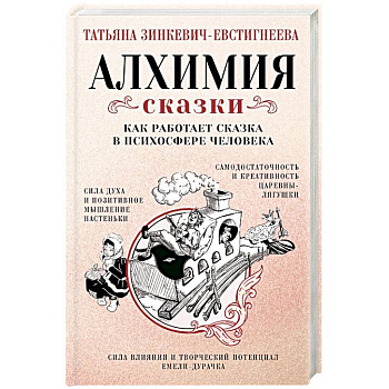 Алхимия сказки. Как работает сказка в психосфере человека