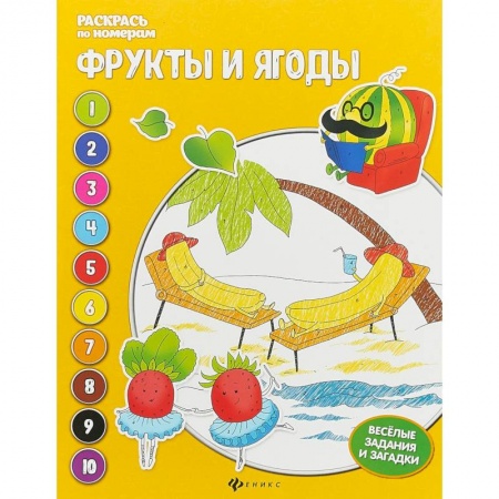 Развивающие раскраски, книга Фрукты и ягоды: книжка-раскраска купить по скидке