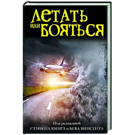 Зарубежное фэнтези, книга Летать или бояться купить по скидке