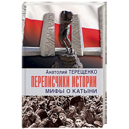 Вторая мировая война (1939-1945), книга Переписчики истории.Мифы о Катыни купить по скидке