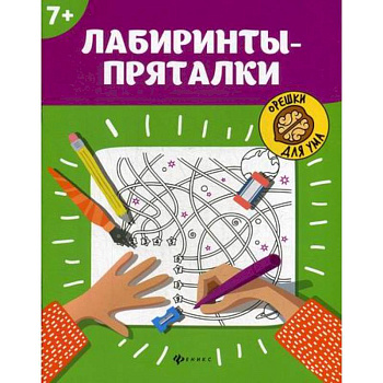 Лабиринты-пряталки: 7+ Лабиринты-пряталки: 7+