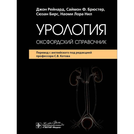 Медико-биологические дисциплины, книга Урология : оксфордский справочник купить по скидке