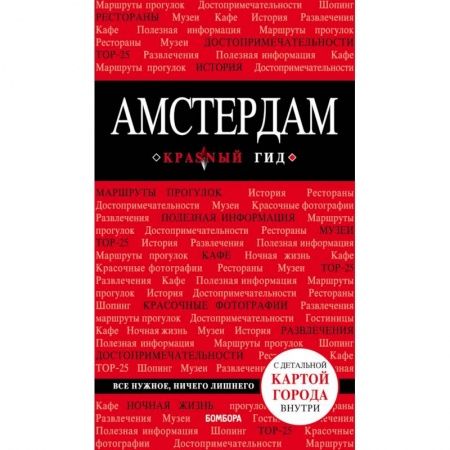 Нидерланды, книга Амстердам + карта купить по скидке