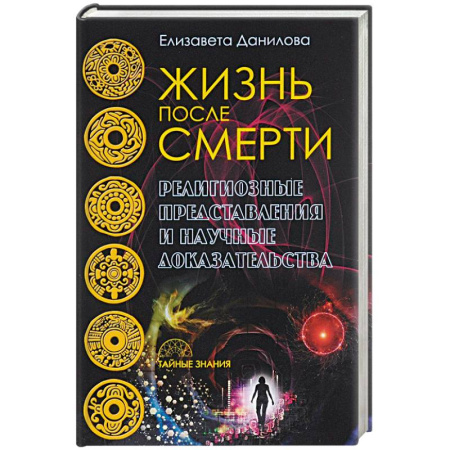 Парапсихология, книга Жизнь после смерти. Религиозные представления и научные доказательства купить по скидке