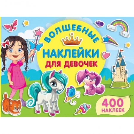 Книжки с наклейками, книга Волшебные наклейки для девочек купить по скидке