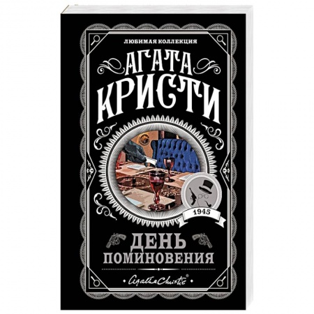 Классика зарубежного детектива, книга День поминовения купить по скидке