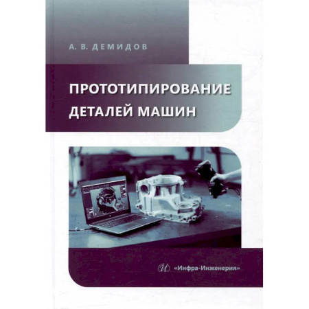 Промышленность, книга Прототипирование деталей машин: Учебное пособие купить по скидке