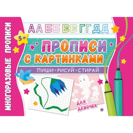 Письмо, мелкая моторика, книга Многоразовые прописи 'Напиши 100 раз. Прописи с картинками для девочек' купить по скидке